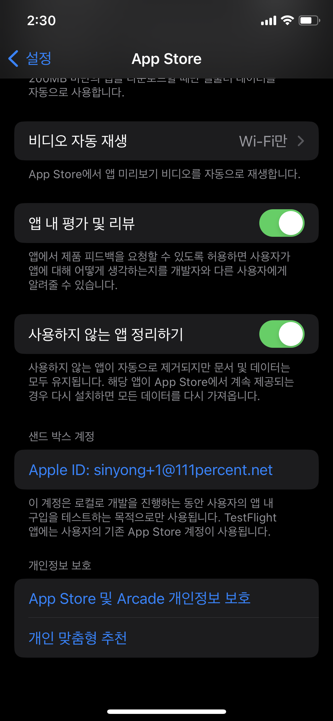 설정 → App Store → 샌드 박스 계정